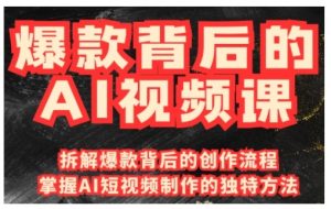 爆款背后的AI视频课,利用国产免费AI工具进行创意视频制作-网创星球