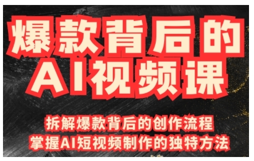 爆款背后的AI视频课,利用国产免费AI工具进行创意视频制作-网创星球