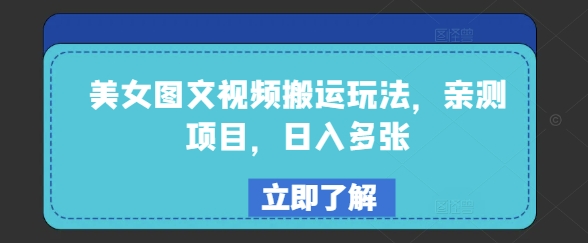 美女图文视频搬运玩法,亲测项目,日入多张-网创星球