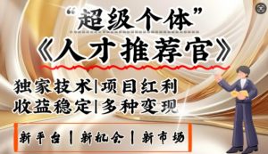 3亿失业潮催生新暴富行业，取代知识付费的新风口，零基础做人才推荐官，一部手机日入多张-网创星球