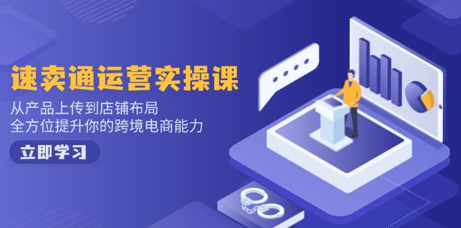 小红书电商运营:开店注册/选品/上架/养号/爆款笔记/剪辑视频/发货促销等-网创星球