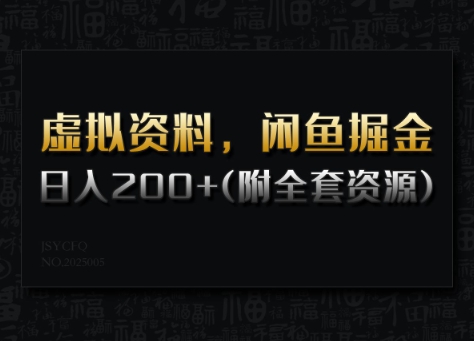 虚拟资料,闲鱼掘金,日入200+(详细教程+全套资源)-网创星球