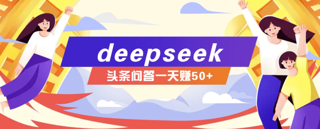 利用deepseek操作今日头条问答图文玩法,新手也能轻松上手,日收益50+-网创星球