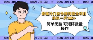 最新国外推特撸金项目，单机一天100+简单无脑 矩阵操作收益最大【使用...-网创星球