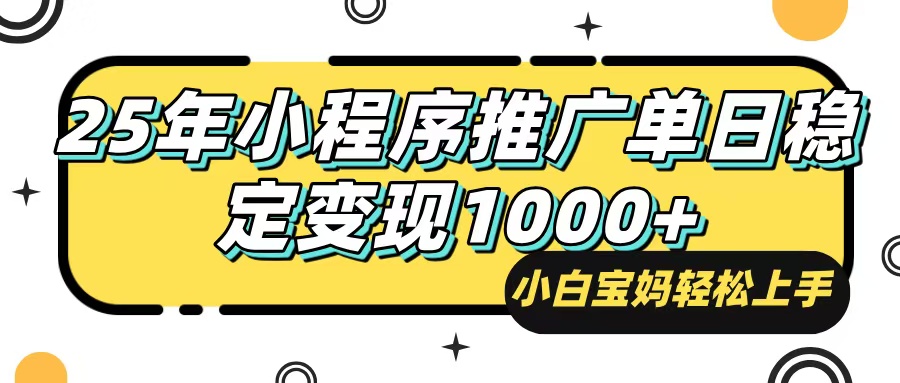 25年最新风口,小程序自动推广,,稳定日入1000+,小白轻松上手-网创星球