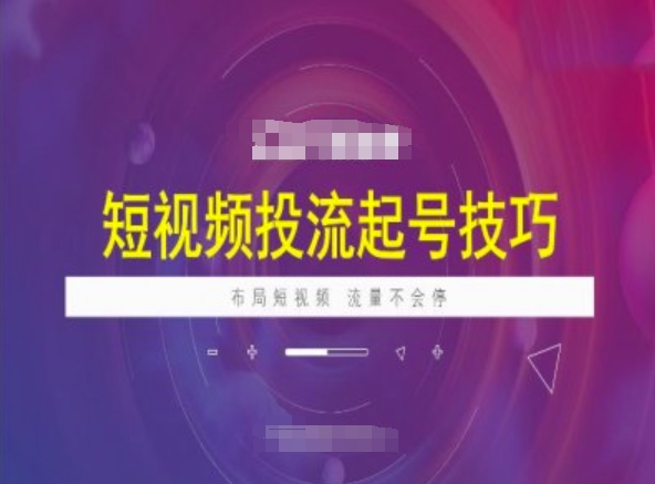短视频投流起号技巧,短视频抖加技巧,布局短视频,流量不会停-网创星球