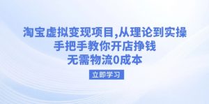淘宝虚拟变现项目，从理论到实操，手把手教你开店挣钱，无需物流0成本-网创星球