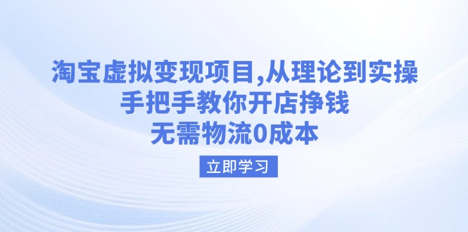 淘宝虚拟变现项目，从理论到实操，手把手教你开店挣钱，无需物流0成本-网创星球