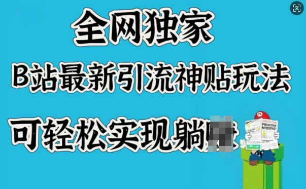 全网独家,B站最新引流神贴玩法,可轻松实现躺Z-网创星球