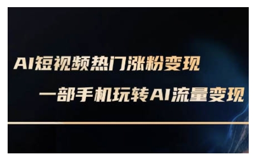 AI数字人制作短视频超级变现实操课,一部手机玩转短视频变现(更新2月)-网创星球
