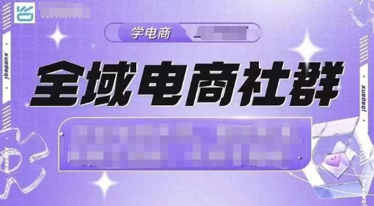 全域电商社群，抖店爆单计划运营实操，21天打爆一家抖音小店(2月12号更新)-网创星球