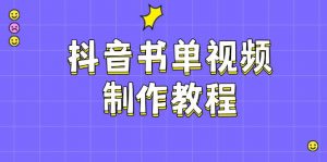 抖音书单视频制作教程，涵盖PS、剪映、PR操作，热门原理，助你账号起飞-网创星球