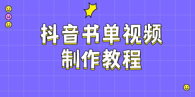 抖音书单视频制作教程,涵盖PS、剪映、PR操作,热门原理,助你账号起飞-网创星球