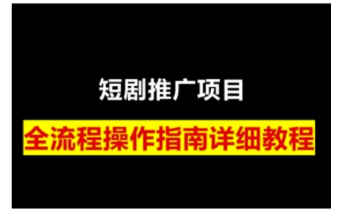 短剧运营变现之路,从基础的短剧授权问题,到挂链接、写标题技巧,全方位为你拆解短剧运营要点(0206更新)-网创星球
