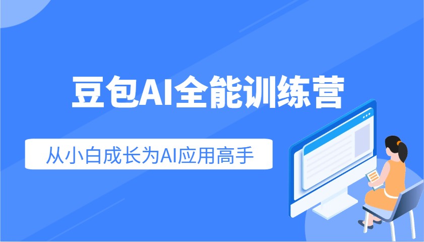 豆包AI全能训练营:快速掌握AI应用技能,从入门到精通从小白成长为AI应用高手-网创星球