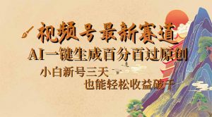 视频号最新爆火赛道，AI一键生成百分百过原创，小白新号三天，也能轻松...-网创星球