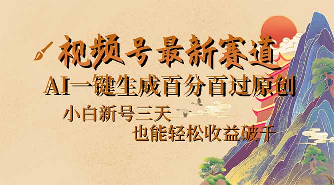 视频号最新爆火赛道,AI一键生成百分百过原创,小白新号三天,也能轻松…-网创星球