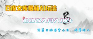 百度文库最新AI玩法，长期被动收入，月入1W，简单天脑适合小白-网创星球