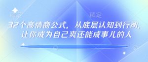 32个高情商公式，​从底层认知到行动，让你成为自己爽还能成事儿的人，133节完整版-网创星球