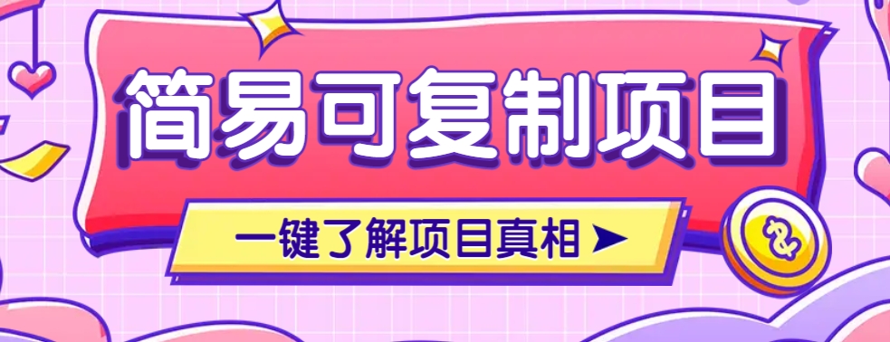 简易可复制的小众项目,每天投入3分钟,单笔可达200+【附操作流程说明】-网创星球