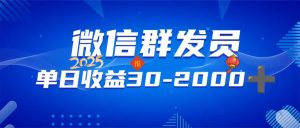 微信群发员，单日日入30-2000+，不限时间地点，随时随地都可以做-网创星球