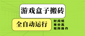 游戏盒子全自动搬砖，时间短、单价高，矩阵操作-网创星球