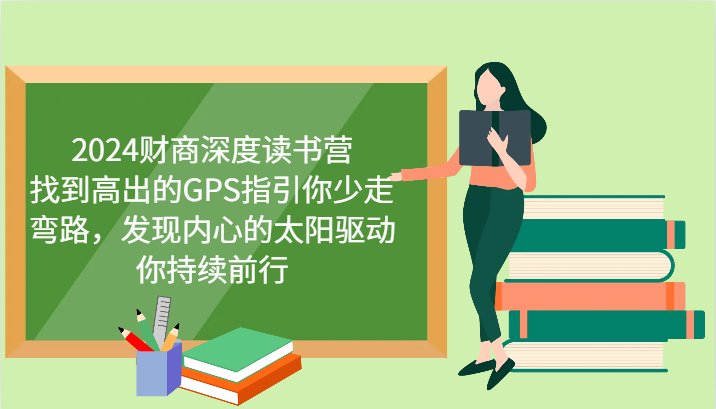 财商深度读书营,找到高出的GPS指引你少走弯路,发现内心的太阳驱动你持续前行 更新-网创星球