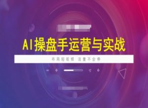 AI操盘手运营实战课程，布局短祝频，流量不会停-网创星球