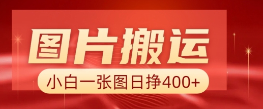 图片搬运+AI,小白也可靠一张图日入4张,详细实操流程-网创星球