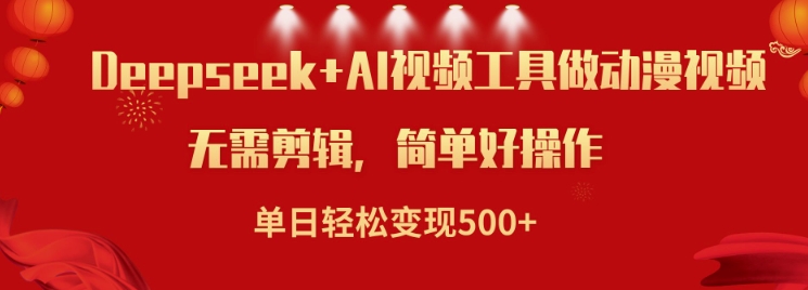 利用Deepseek和AI工具做小说视频,单日轻松变现5张-网创星球