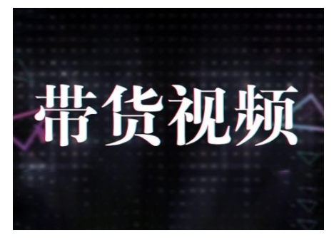 原创短视频带货10步法,短视频带货模式分析 提升短视频数据的思路以及选品策略等-网创星球