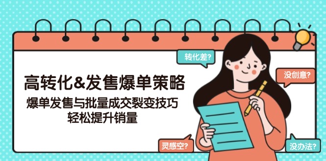 高转化&发售爆单策略,爆单发售与批量成交裂变技巧,轻松提升销量-网创星球