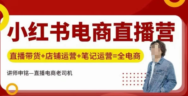 小红书电商直播训练营,直播带货+店铺运营+笔记运营-网创星球