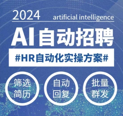 人人都可以学的AI自动化招聘课,0基础可学,人工智能自动招聘解放HR-网创星球