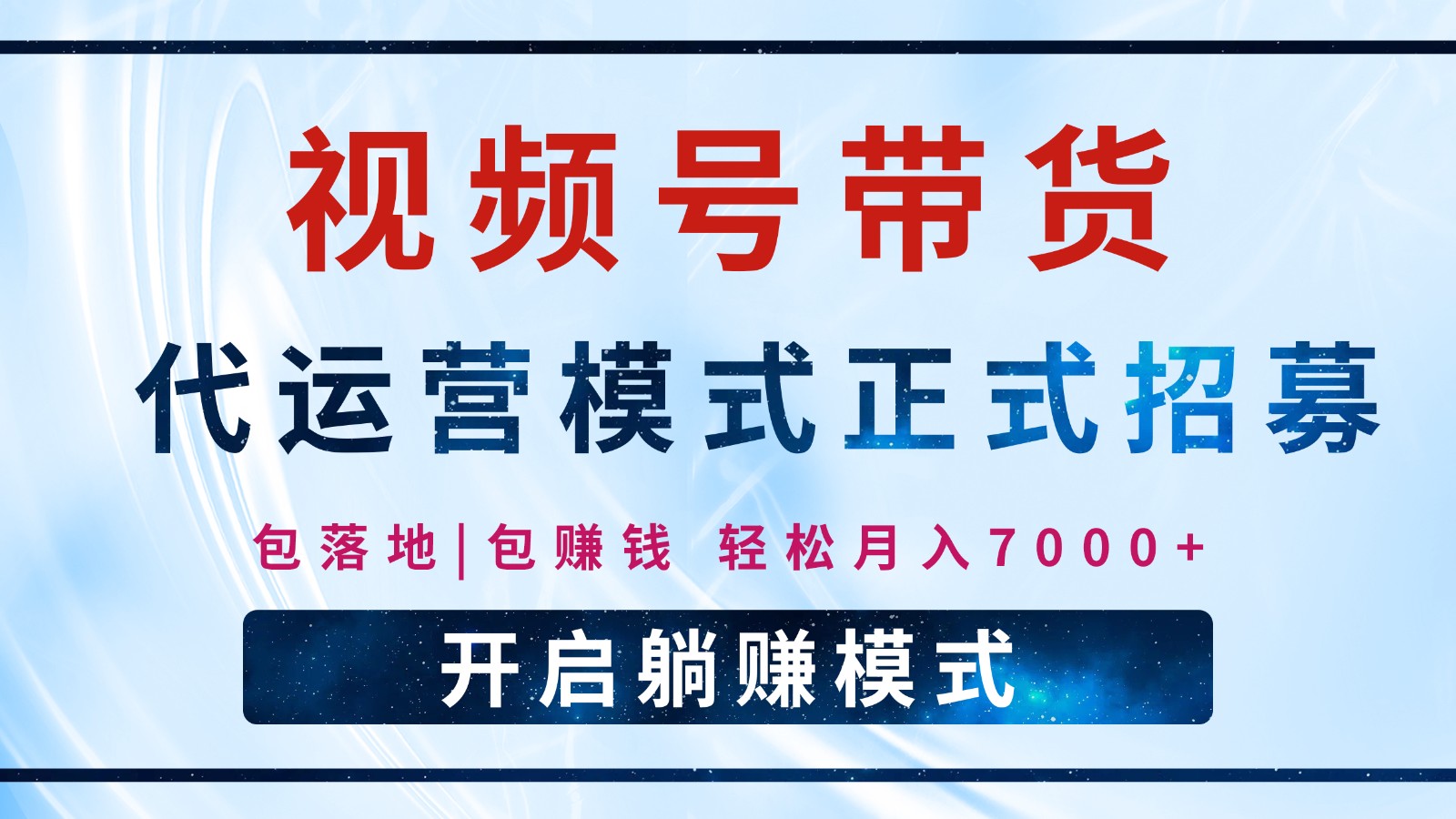 【视频号代运营】全程托管计划招募，躺赚模式，单月轻松变现7000+-网创星球