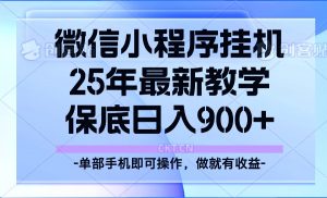 25年小程序挂机掘金最新教学，保底日入900+-网创星球