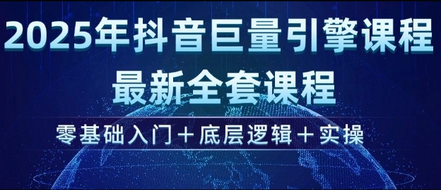 2025年抖音巨量引擎最新全套课程,零基础入门+底层逻辑+实操-网创星球