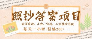 照抄答案，一个问题薅多遍，就有收益，每天一小时，轻松200＋-网创星球