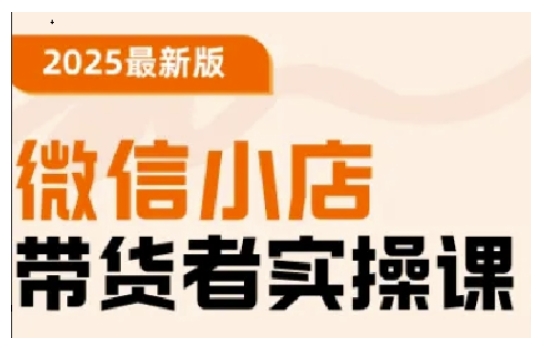 2025最新版微信小店带货者实操课,基础操作到高级运营技巧,快速上手-网创星球
