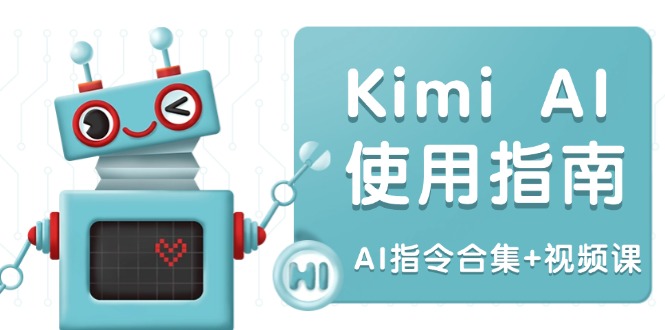 Kimi AI使用指南:涵盖多领域指令,全面升级创作效率 (AI指令合集+视频课-网创星球