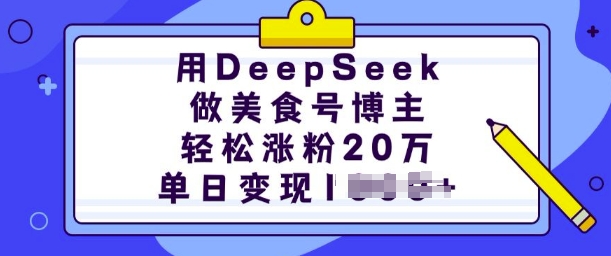 用DeepSeek做美食号博主,轻松涨粉20万,单日变现多张-网创星球