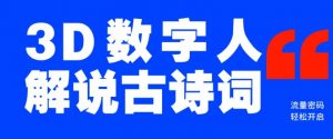 蓝海爆款！仅用一个AI工具，制作3D数字人解说古诗词，开启流量密码-网创星球