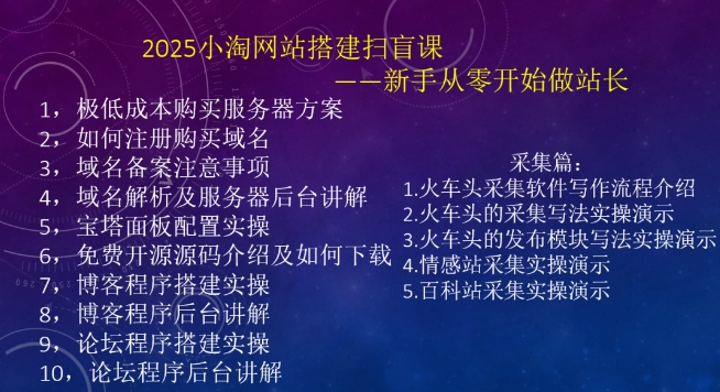 2025小淘网站搭建扫盲课，新手从零开始做站长-网创星球