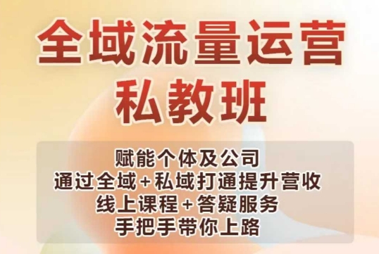 全域流量运营操盘课,赋能个体及公司通过全域+私域打通提升营收-网创星球