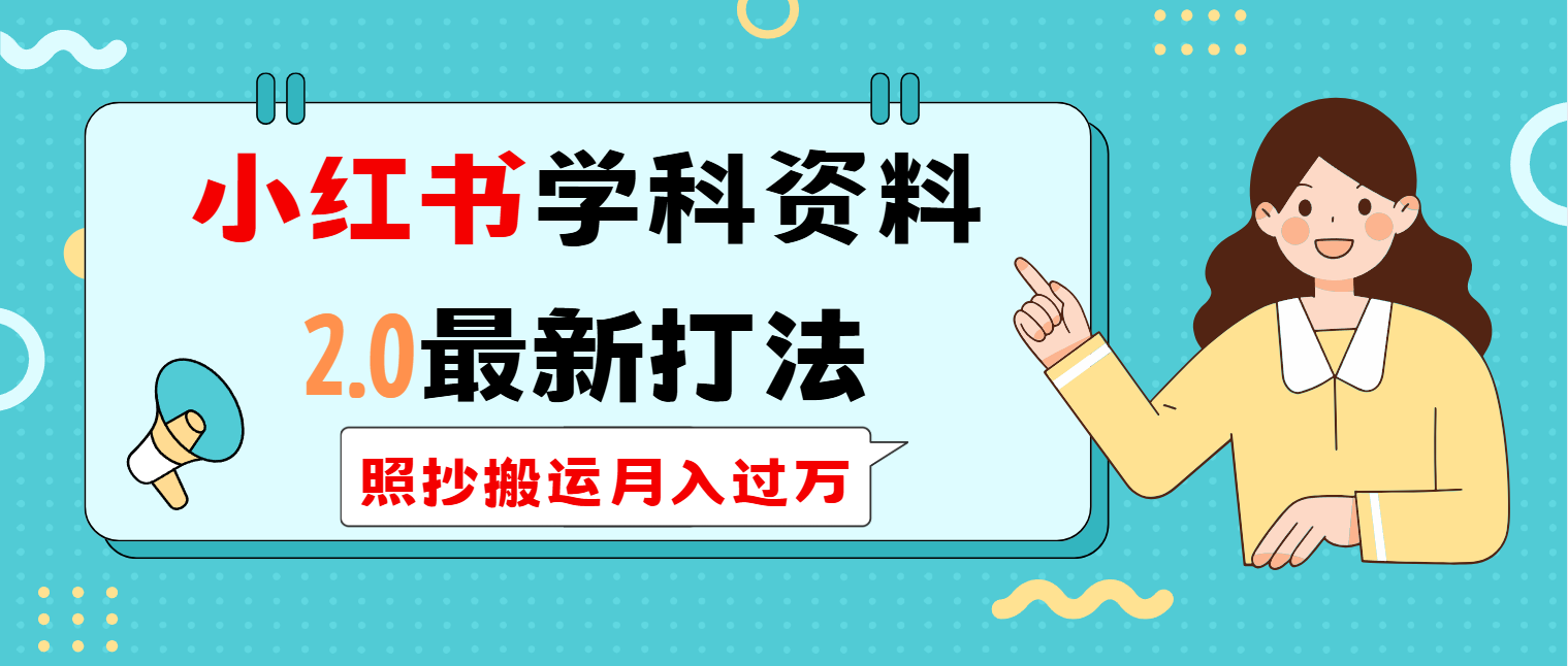 小红书学科类2.0最新打法，照抄搬运月入过万-网创星球