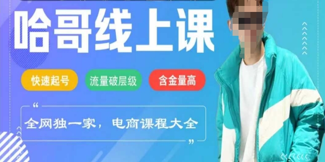 电商线上课程2025年,快速起号,流量破层级,这套方法起号率99%-网创星球
