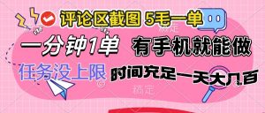 评论区截图，5毛一单，一分钟一单，有手机就能做，任务没上限，时间充...-网创星球