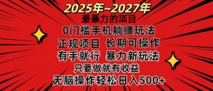 25年最暴力的项目，0门槛长期可操，只要做当天就有收益，无脑轻松日入多张-网创星球