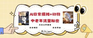 2025爆火AI摆摊日记+动物=中老年流量密码，条条爆款 条条原创-网创星球