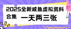 2025全新闲鱼虚拟资料项目合集，成本低，操作简单，一天两三张-网创星球